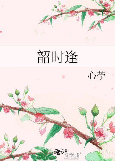 韶时逢