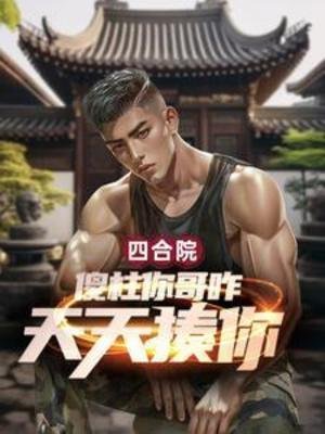 (四合院同人)四合院:傻柱你哥咋天天揍你?