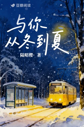 與你從冬到夏