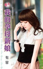 我的孕母新娘(敗犬收容所之三)