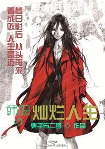 (BG/韓娛同人)韓娛之燦爛人生